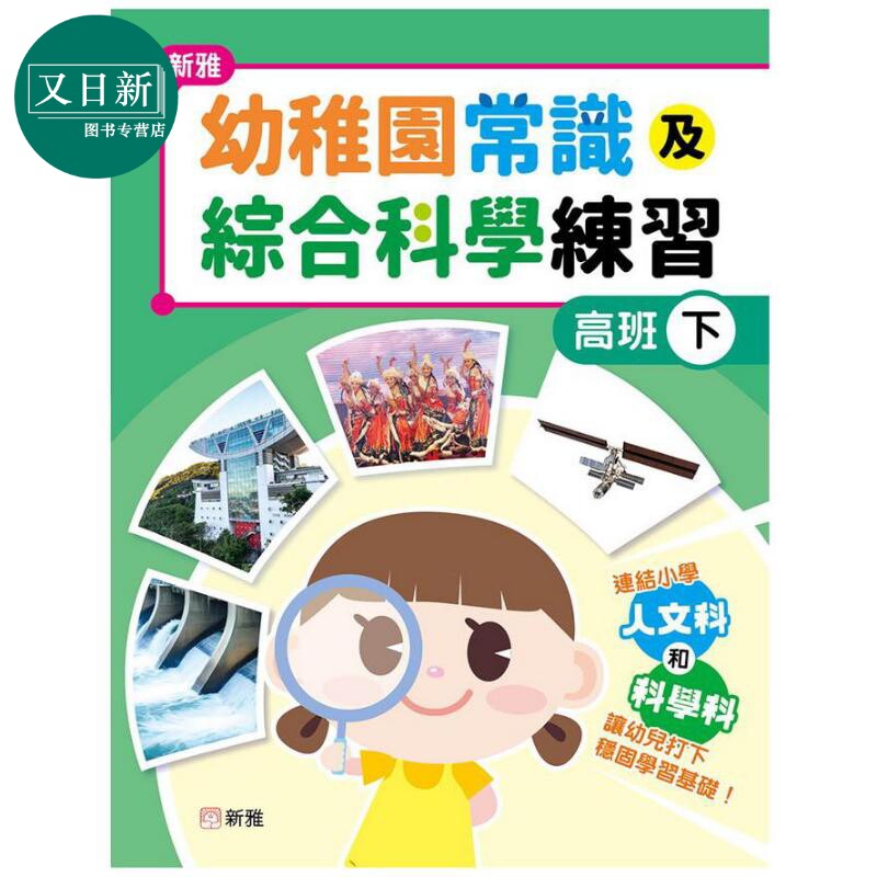 新雅幼稚园常识及综合科学练习