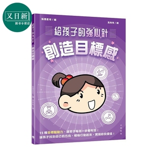 给孩子的强心针 创造目标感 港台原版 儿童科普读物 提供15种目标驱动力 中华教育出版 童书7-12岁 狐狸星球编 又日新