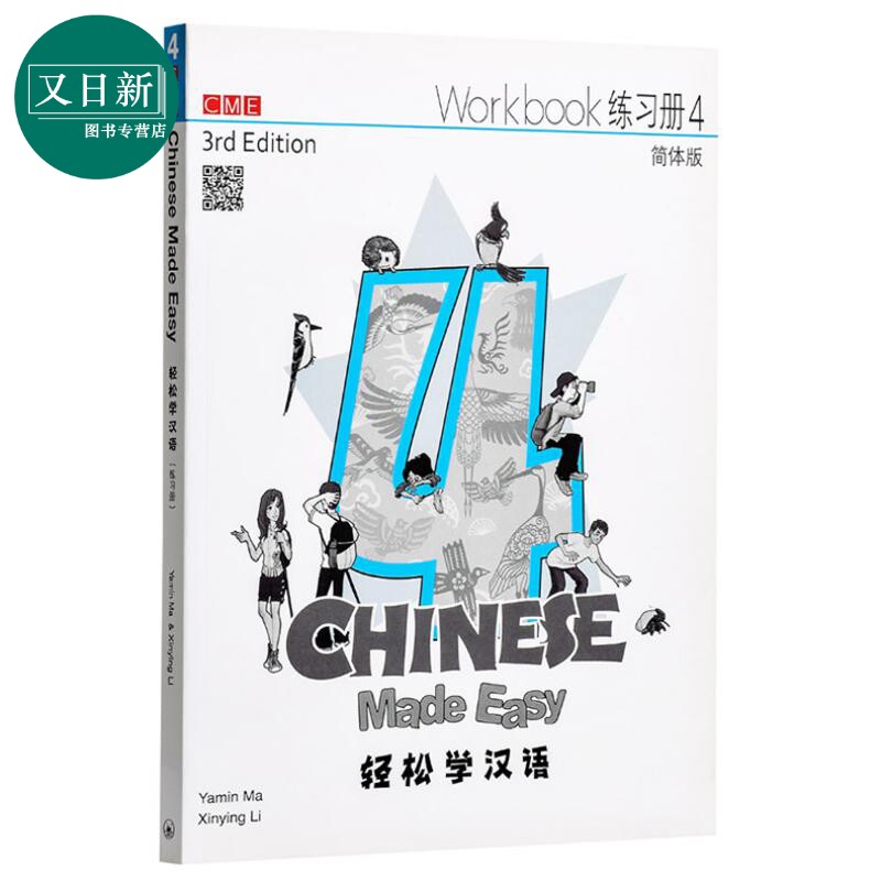 轻松学汉语Chinese Made Easy 4第三版 简体 练习册四 马亚敏 李欣颖 对外汉语 香港三联 港台原版