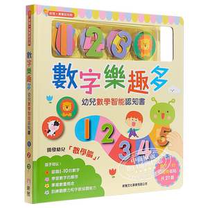 港台原版 数字乐趣多－幼儿数学智能认知书 宝宝认知馆 数学启蒙绘本 附磁铁 香港新雅出版