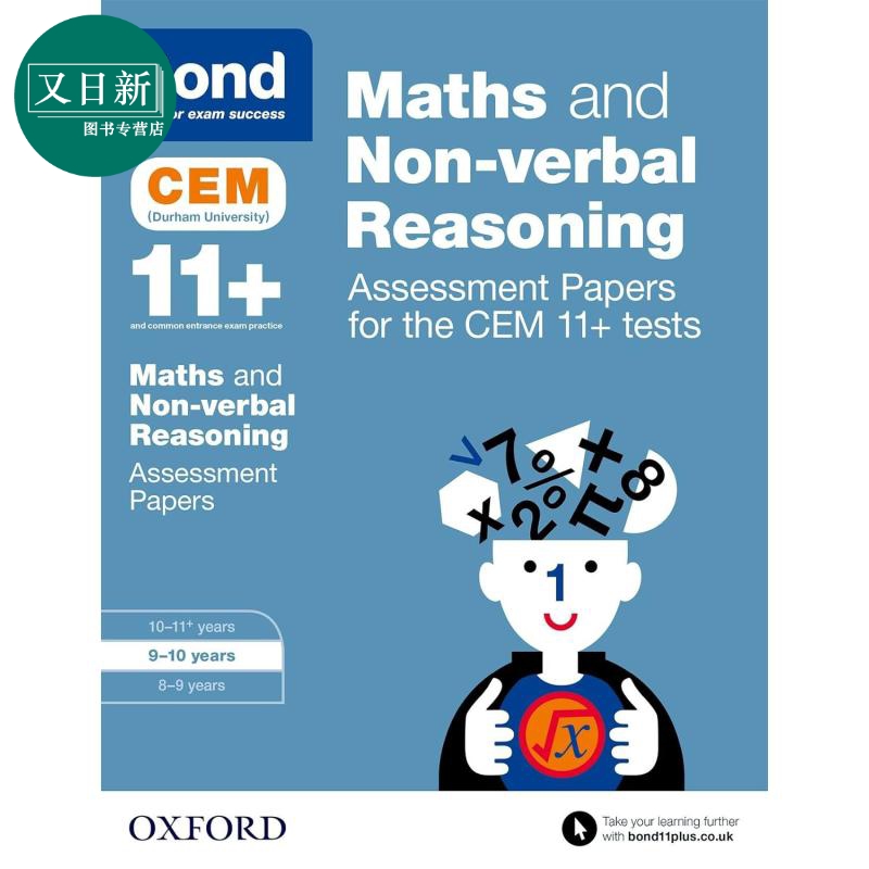 牛津邦德 11+ CEM 数学和 非语言推理 评估 试卷 9-10岁 含答案BOND 11+ CEM MATHS & NVR ASSESS PPRS 9-10 原版 又日新