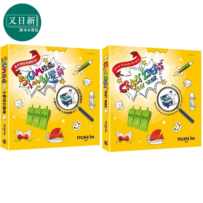 STEAM旋疯小物品大变身