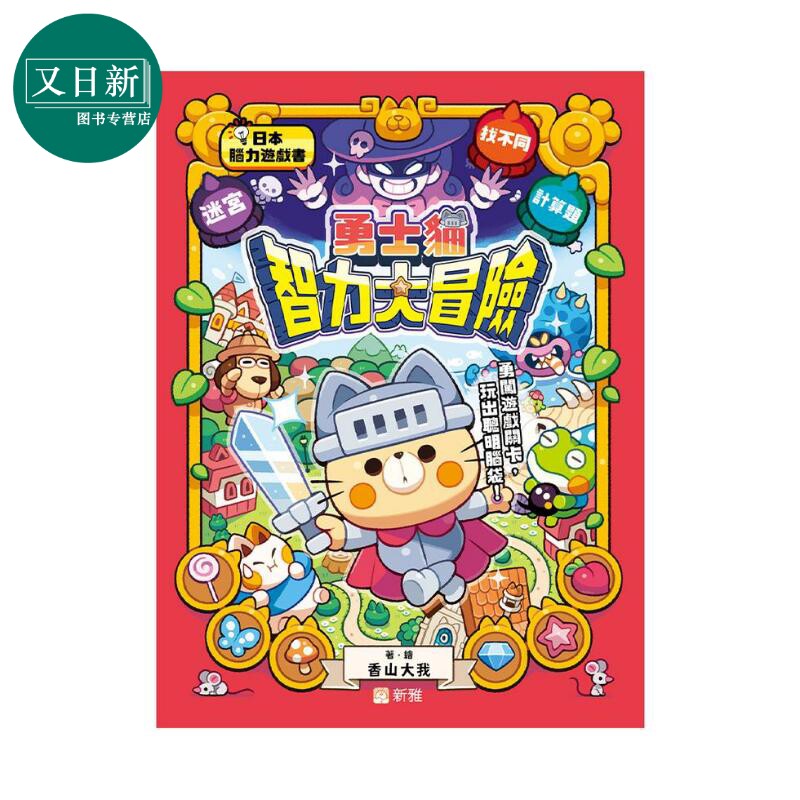 日本脑力游戏书勇士猫大冒险
