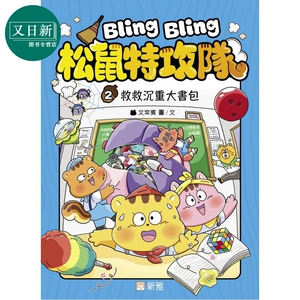 BlingBling松鼠特攻队2