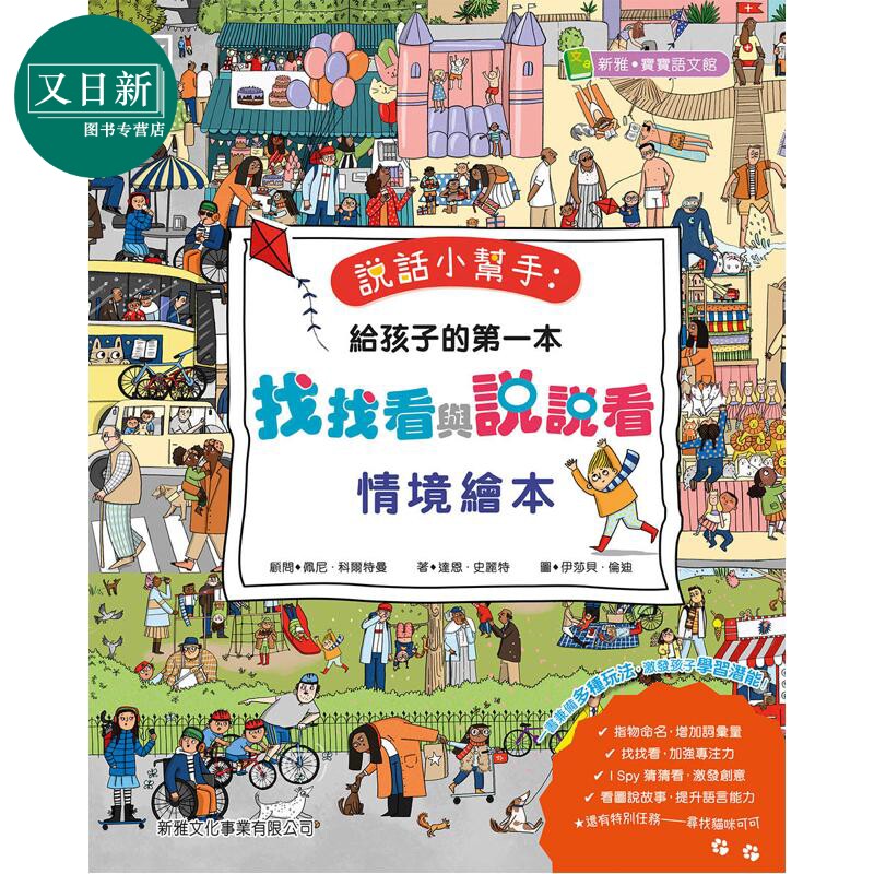 给孩子的找找看与说说看绘本