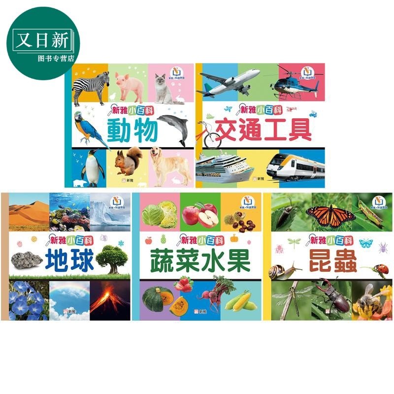 新雅点读乐园 小百科图鉴系列5册 动物 交通工具 地球 昆虫 蔬菜水果 儿童早教科普绘本 认知识物图画书 港台原版 又日新,书籍/杂志/报纸,儿童读物原版书,淘宝优惠券,粉丝福利购,淘宝优惠卷