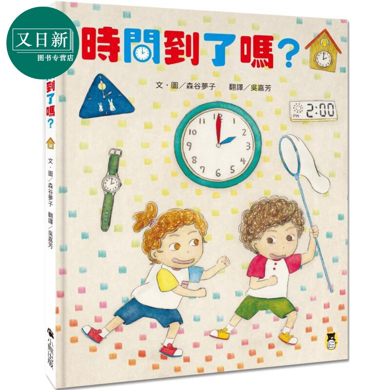 时间到了吗?儿童绘本故事