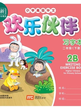 Higher Chinese For Pri Schools (HCPS) (欢乐伙伴) Writing Exercise Book 2B欢乐伙伴练习册2B 又日新