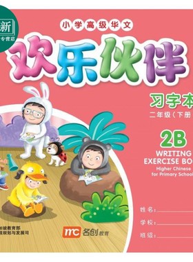 Higher Chinese For Pri Schools (HCPS) (欢乐伙伴) Writing Exercise Book 2B欢乐伙伴练习册2B 又日新