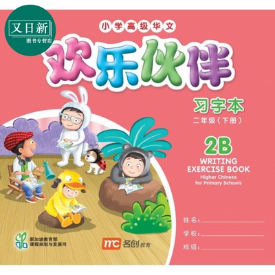 Higher Chinese For Pri Schools (HCPS) (欢乐伙伴) Writing Exercise Book 2B欢乐伙伴练习册2B 又日新