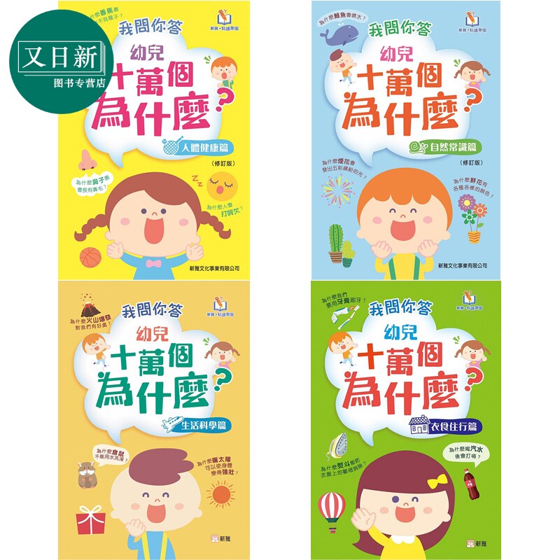 新雅点读系列趣味百科我问你答