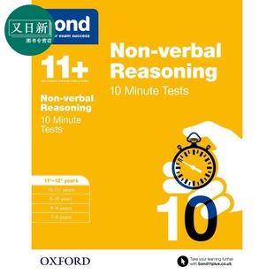 又日新 考试 TESTS 非语言推理10分钟测试 NVR 含答案BOND 岁 英文原版 牛津邦德 YEARS MINUTE