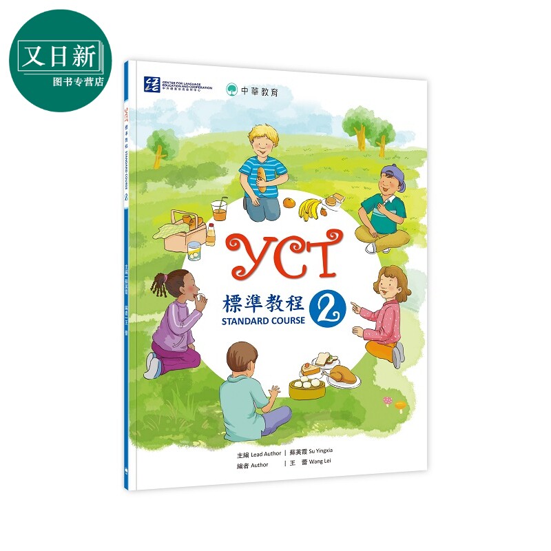 YCT标准教程2 中华教育 港台原版 YCT標準教程2 中小学生汉语考试 备考练习 中文汉语学习 又日新