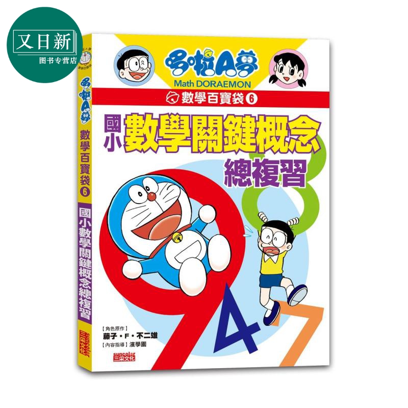 哆啦A梦数学百宝袋6关键概念
