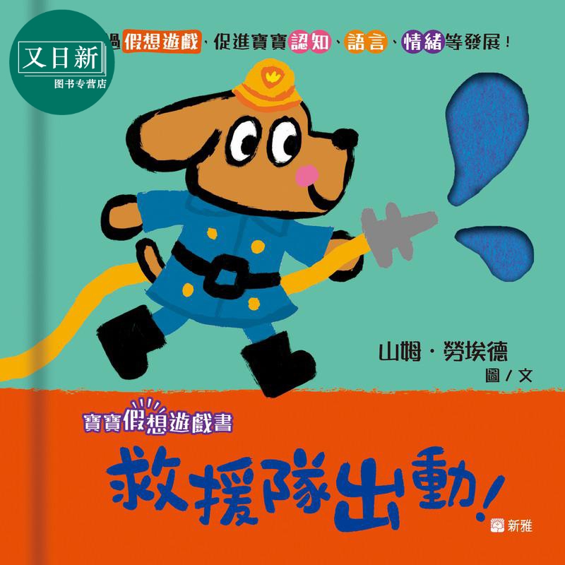 宝宝假想游戏书:救援队出动!