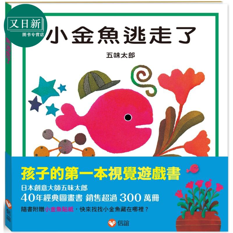 五味太郎 小金鱼逃走了 港台原版 视觉游戏书 亲子绘本 低幼童书 经典图画书 精装儿童读物 名家经典畅销作品 又日新