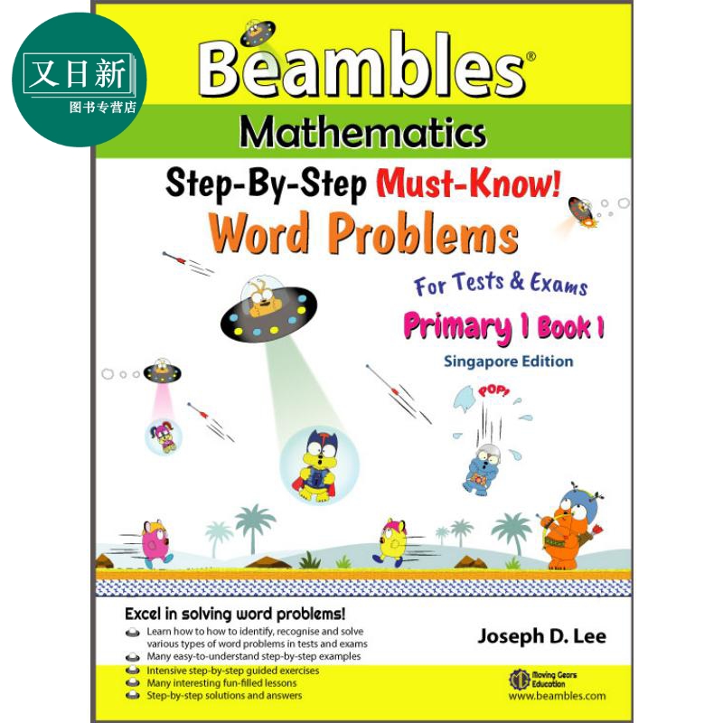 预售 新加坡Beambles数学 应用题分步通关营 小一上册 分步拆解训练 Step By Step Word Problems Primary 1 Book 1 又日新