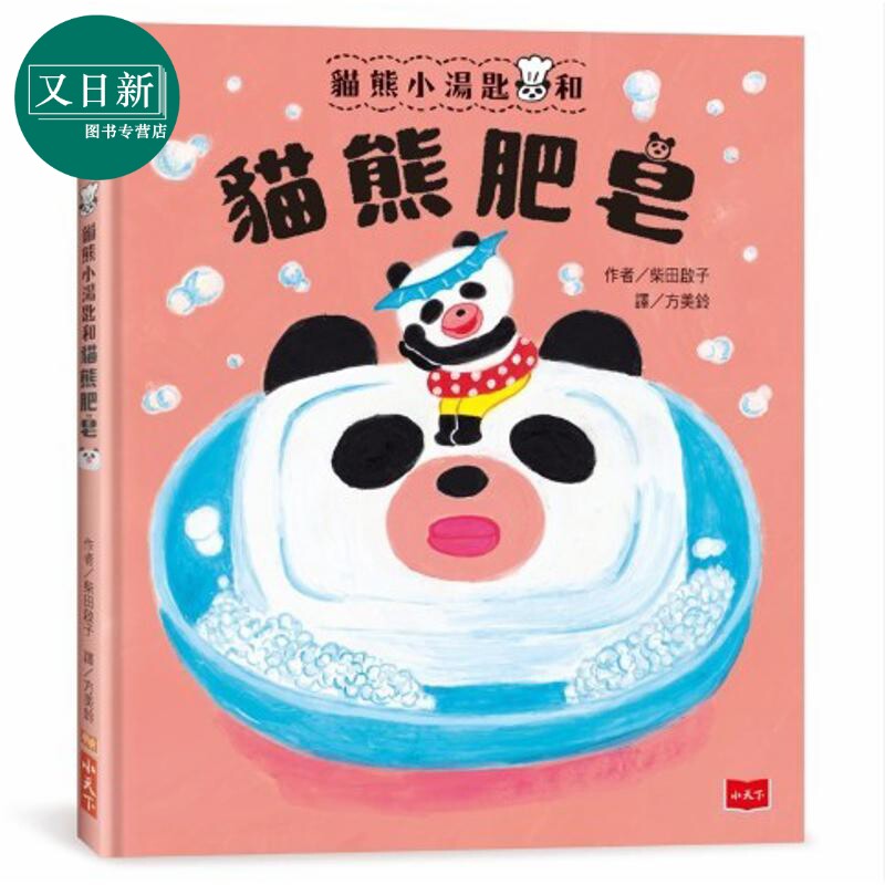 柴田啓子 猫熊小汤匙和猫熊肥皂 面包小偷作者创作 港台原版 儿童绘本 图画故事书 温馨趣味 适合亲子共读 童书 又日新