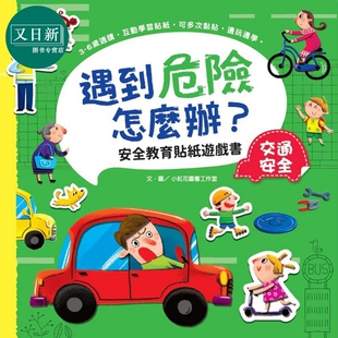 遇到危险怎么办 安全教育贴纸游戏书 交通安全 港台原版 儿童活动与玩具书 贴纸书图画书 亲子童书 生活常识读物 又日新