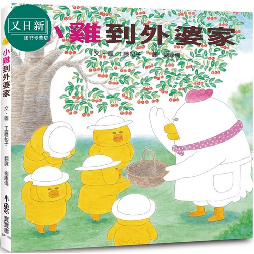 工藤纪子 小鸡到外婆家 二版 港台原版 儿童绘本故事图画书 儿童读物3-8岁 人气宝宝书 亲子共读幸福生活绘本 又日新