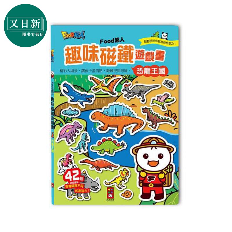 FOOD超人趣味磁铁游戏书 恐龙王国 港台原版 儿童活动与玩具书 超40个软磁贴 安全好操作 培养亲子互动关系 又日新