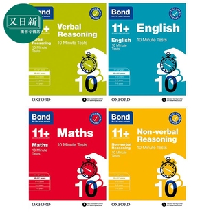 英国小升初考试10分钟测试4册 MINUTE TESTS语言非语言推理英语数学小学教辅 又日新 牛津邦德BOND 岁含答案