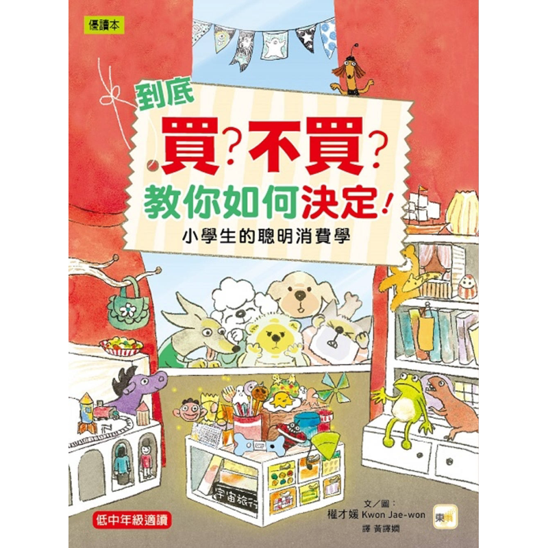 到底买?不买?教你如何决定 港台原版 儿童知识绘本 生活百科漫画书 精装儿童读物7-12岁 小学生的聪明消费学 又日新