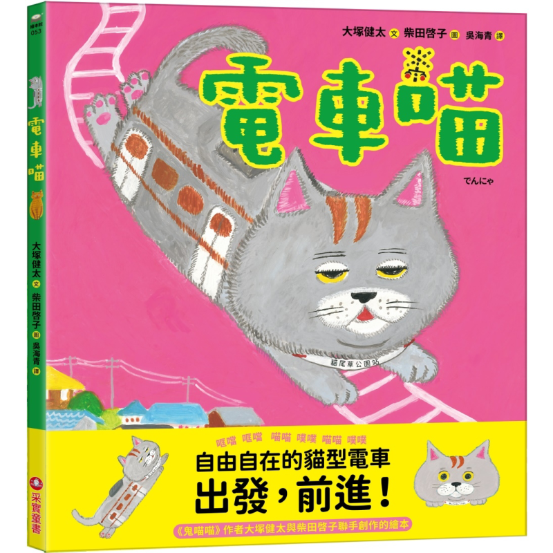 柴田啓子&大塚健太：电车喵