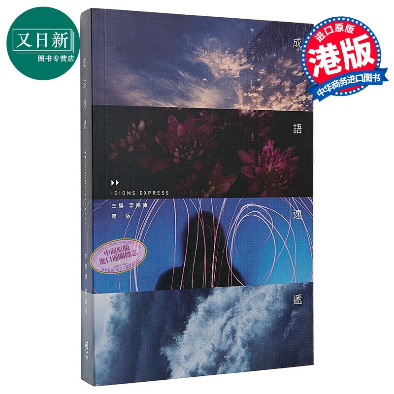 成語速遞 港台原版 成语速递 李德康 中国语文科 中文 中学参考书 Chinese Language 成语原意引申义出处例子 又日新