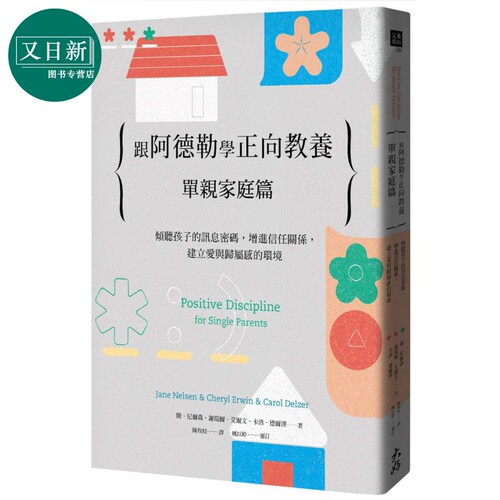 跟阿德勒学正向教养 单亲家庭篇 倾听孩子的讯息密码 增进信任关系 建立爱与归属感的环境 港台原版 大好书屋 又日新