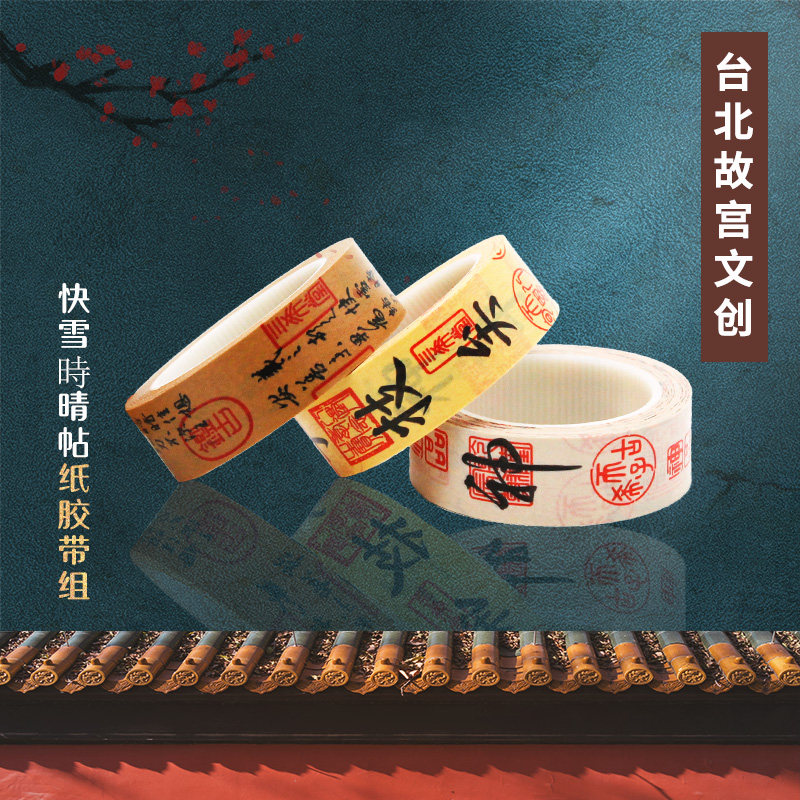 台北故宫博物院精品纪念品快雪时晴纸胶带DIY创意纸胶带文创3卷盒