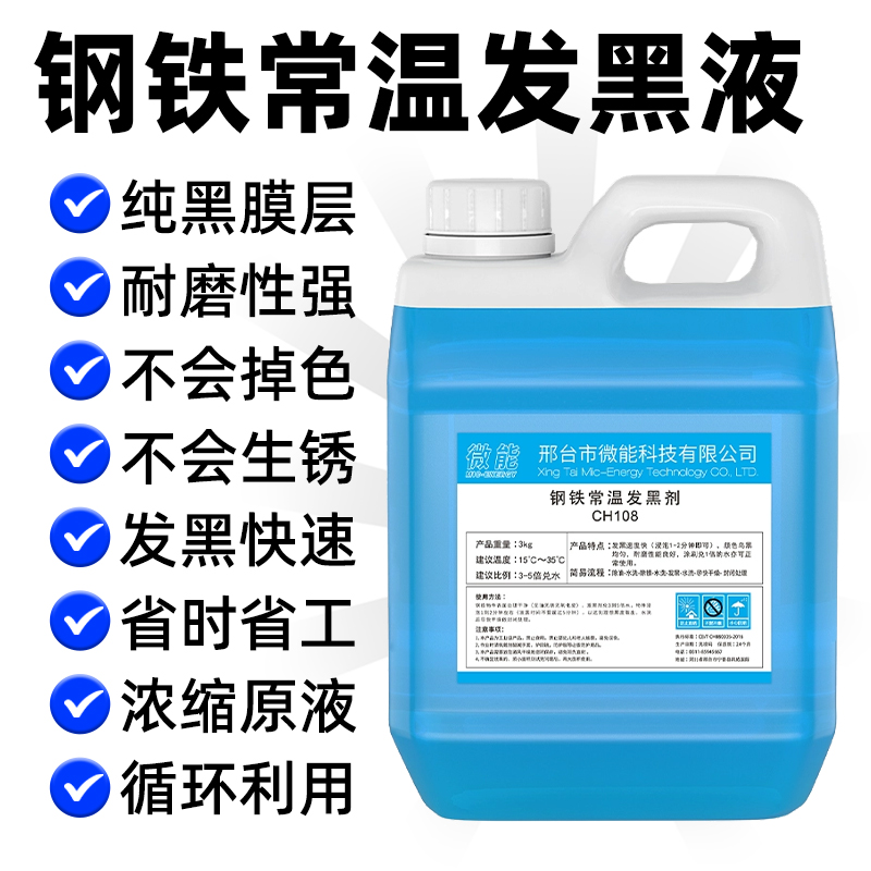 钢铁常温发黑液浓缩处理金属表面加工螺丝弹簧发黑剂加工套装药水