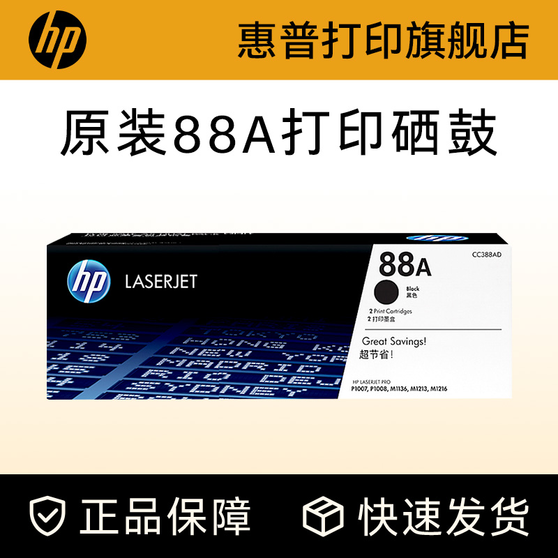 HP惠普旗舰店原装88a硒鼓