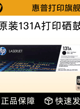 HP惠普原装131A硒鼓黑色CF210A硒鼓CF211A CF212A CF213A适合M276n M276nw打印机粉盒