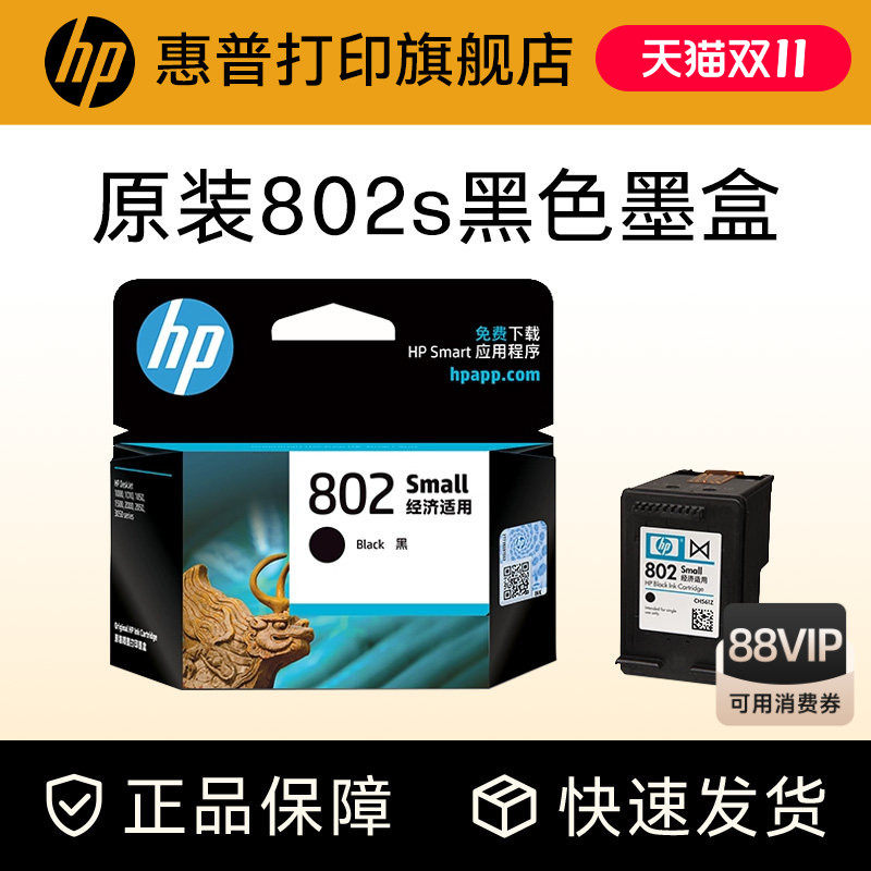 HP惠普打印旗舰店官方原装802墨盒黑色彩色墨水盒deskjet1000 1010 1050 1510 2000 2050打印机802s墨盒