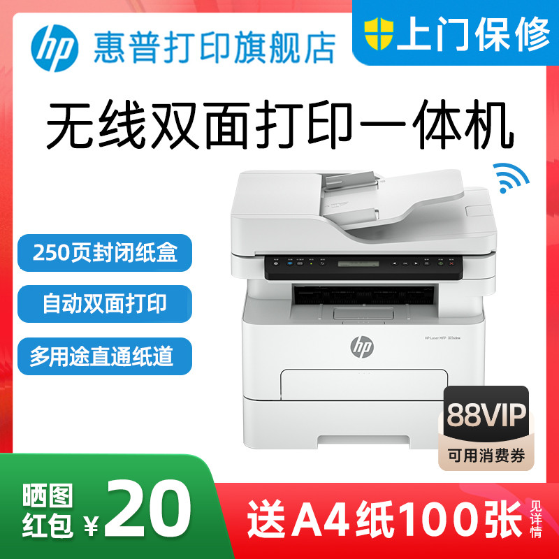 惠普323dnw黑白激光自动双面打印机一体机sdnw复印扫描可连手机无线WiFi小型家用铜版纸厚纸办公专用三合一A4