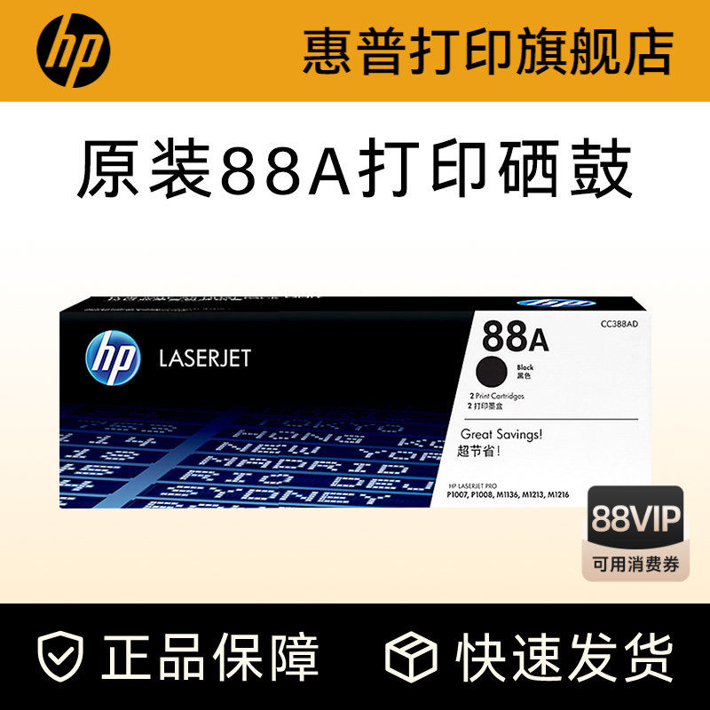 HP惠普原装88A硒鼓cc388a硒鼓P1108 1106 1007 M128fn fw fp M1136 126a 126nw 226DW 1213nf打印机惠普388a
