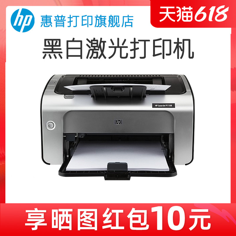 HP惠普P1108plus黑白激光打印机P1106小型迷你打印机学生家庭作业家用A4办公室凭证纸商务打印1020升级-封面