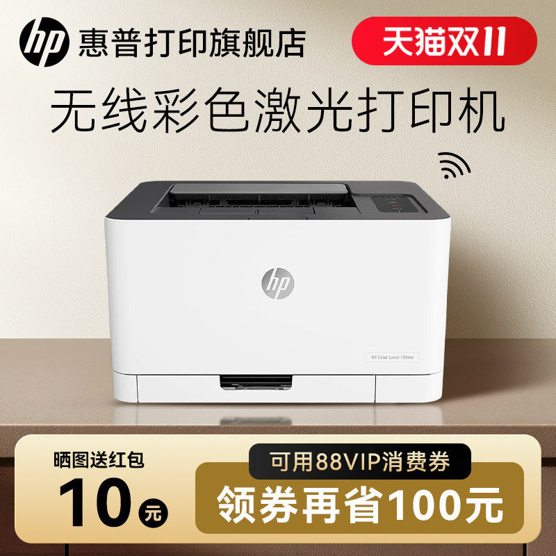 惠普HP Color Laser 150nw彩色激光打印机小型家用办公可连接手机智能无线wifi有线网络A4专用