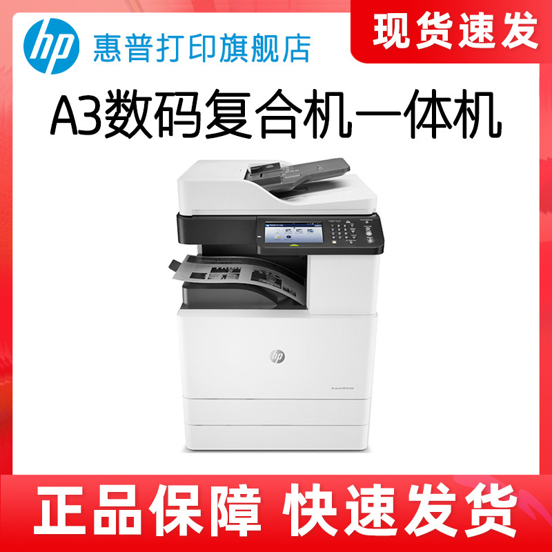 惠普M72630dn黑白激光多功能A3复合机打印机一体机连续复印件扫描大型办公室自动双面网络三合一学生试卷学校