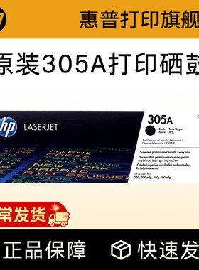 HP惠普原装305A硒鼓黑色CE410A硒鼓CE411A CE412A CE413A适用hp M351a M451dn M375nw M475dn打印机粉盒
