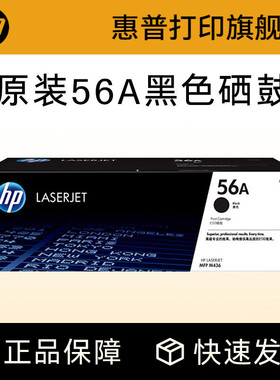 HP惠普原装56A粉盒硒鼓57A成像鼓CF256A硒鼓CF257A适用M433a M436n M436nda打印机56X大容量粉盒硒鼓