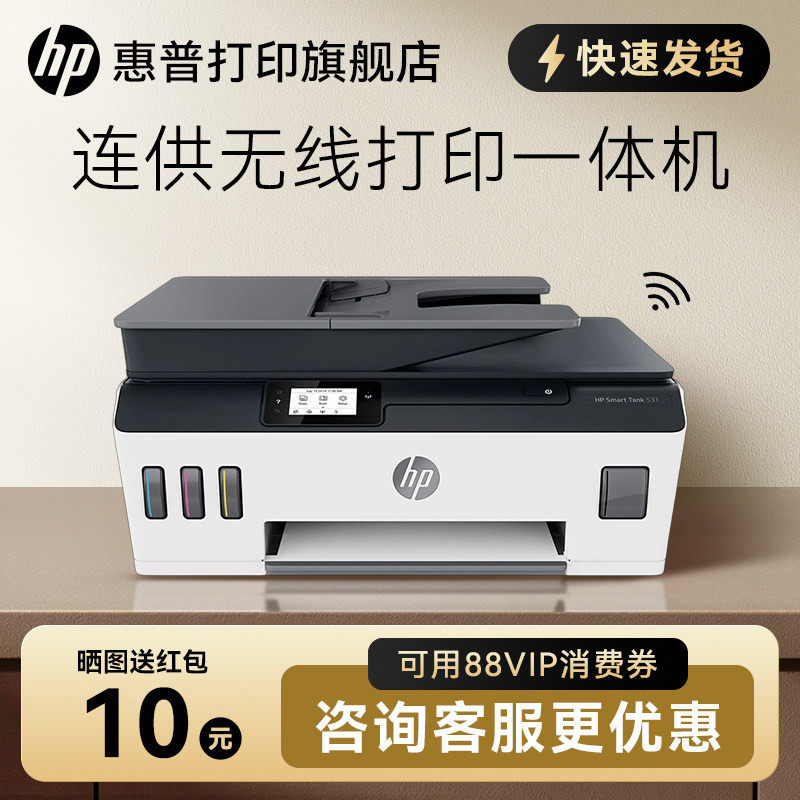 HP/惠普tank531彩色原装连供打印一体机复印件扫描家用学生办公手机无线喷墨照片相片A4多功能tank519升级510