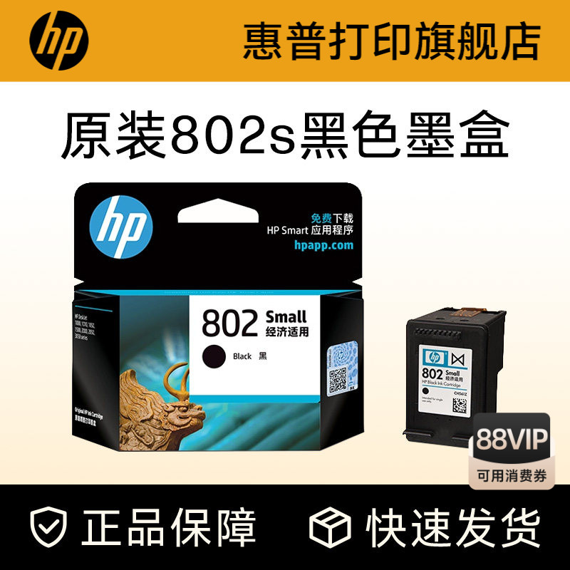 HP惠普打印旗舰店官方原装802墨盒黑色彩色墨水盒deskjet1000 1010 1050 1510 2000 2050打印机802s墨盒