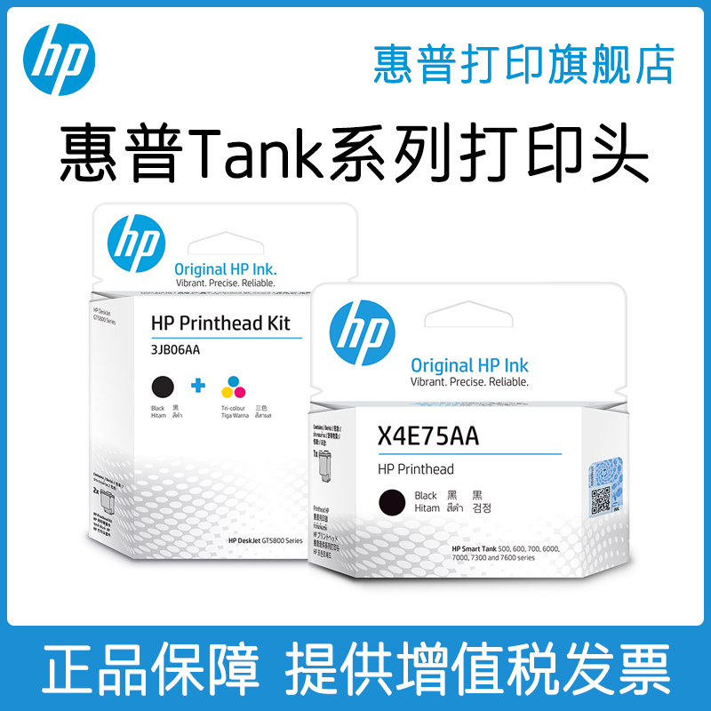 HP惠普tank打印机打印头墨盒