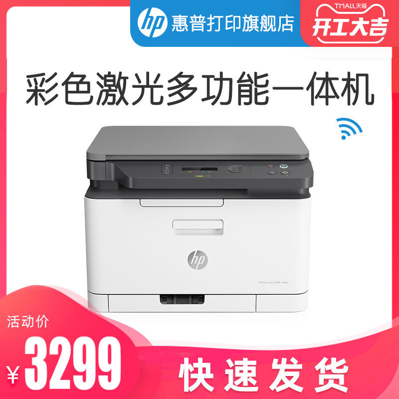 惠普HP Color Laser MFP 178nw彩色激光多功能打印机一体机复印件扫描A4商用商务无线wifi网络办公室三合一