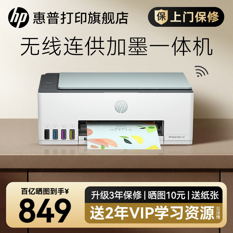 惠普Smart Tank 582墨仓式彩色家用小型打印机复印扫描