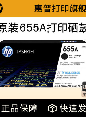 HP惠普原装655A硒鼓黑色CF450A硒鼓CF451A CF452A CF453A适用M652 M653 M681 M682打印机硒鼓