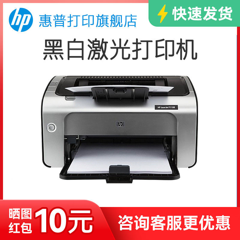 HP惠普P1108plus黑白激光打印机P1106小型迷你打印机学生家庭作业家用A4办公室凭证纸商务打印1020升级