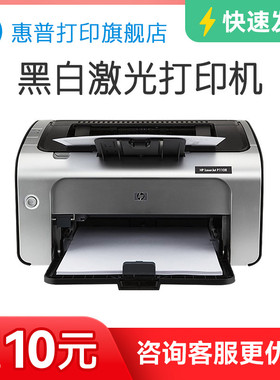 HP惠普P1108plus黑白激光打印机P1106小型迷你打印机学生家庭作业家用A4办公室凭证纸商务打印1020升级